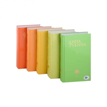 Русская современная проза, книга Собрание сочинений Дины Рубиной. Том VI. Том VII. Том VIII. Том IX. Том X (комплект из пяти книг) купить по скидке