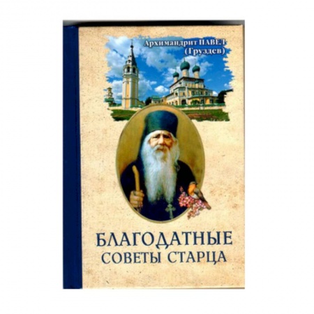 Православие и общество, книга Благодатные советы старца купить по скидке