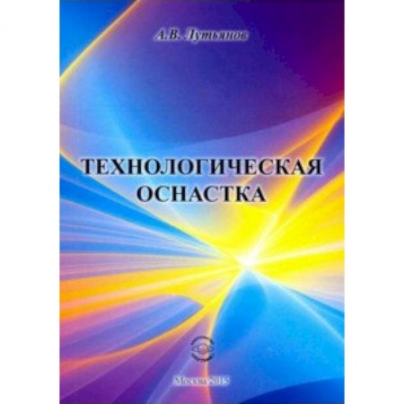 Промышленность, книга Технологическая оснастка купить по скидке