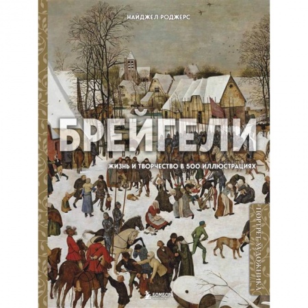 Живопись, книга Брейгели. Жизнь и творчество в 500 иллюстрациях купить по скидке