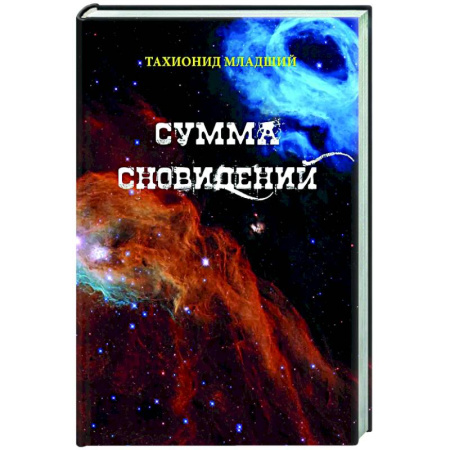 Русская современная проза, книга Сумма сновидений купить по скидке
