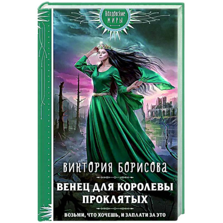 Русское фэнтези, книга Венец для королевы проклятых купить по скидке