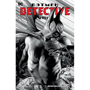 Бэтмен. Detective Comics. Э. Нигма, детектив-консультант Бэтмен. Detective Comics. Э. Нигма, детектив-консультант
