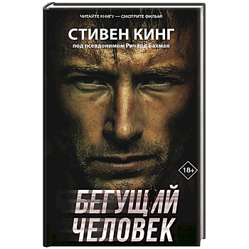 Бегущий человек
