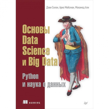 Языки и системы программирования, книга Основы Data Science и Big Data. Python и наука о данных купить по скидке