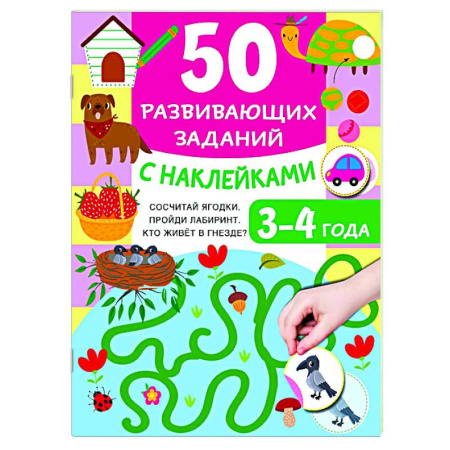 Развитие общих способностей, книга 50 развивающих заданий с наклейками. 3-4 года купить по скидке