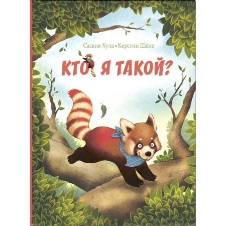 Сказки зарубежных писателей, книга Кто я такой? купить по скидке