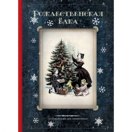 Школьникам и абитуриентам, книга Рождественская ёлка. Стихи и рассказы русских писателей. История и традиции купить по скидке