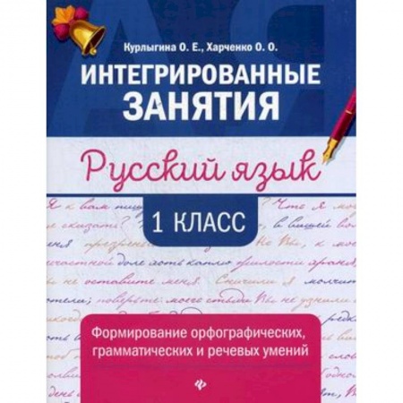 Русский язык. Учебные пособия, книга Русский язык. 1 класс. Формирование орфографических, грамматических и речевых умений купить по скидке