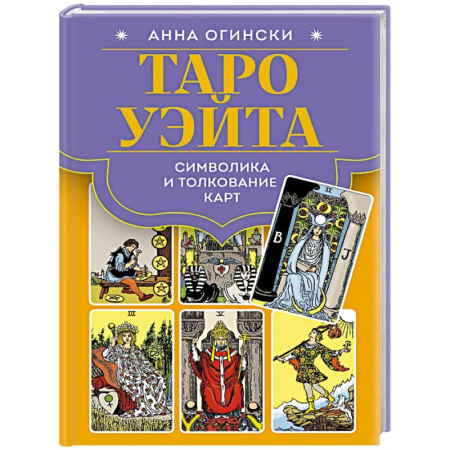Гадание по картам Таро, книга Таро Уэйта. Символика и толкование карт купить по скидке