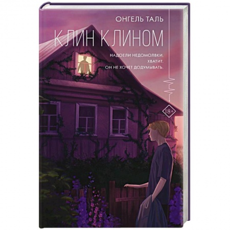 Русская современная проза, книга Клин клином купить по скидке