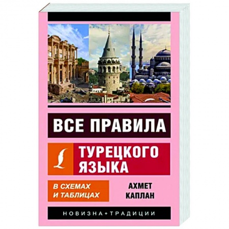 Учебники, самоучители, пособия, книга Все правила турецкого языка в схемах и таблицах купить по скидке