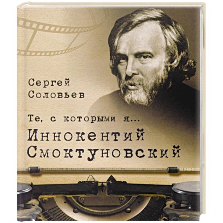 Книги, книга Те,с которыми я… Иннокентий Смоктуновский купить по скидке