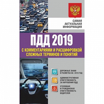 Правила дорожного движения 2019 с комментариями и расшифровкой сложных терминов и понятий