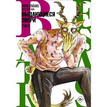 Beastars. Выдающиеся звери. Том 8 Beastars. Выдающиеся звери. Том 8