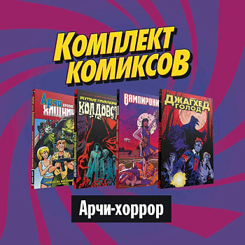 Комплект комиксов 'Арчи-хоррор' Комплект комиксов 'Арчи-хоррор'