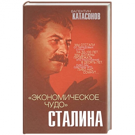 История СССР, книга «Экономическое чудо» Сталина купить по скидке