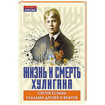 Жизнь и смерть хулигана. Сергей Есенин глазами друзей и врагов