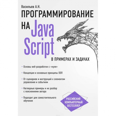 Java, J++. Языки программирования, книга JavaScript в примерах и задачах купить по скидке