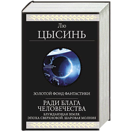 Зарубежная фантастика, книга Ради блага человечества купить по скидке