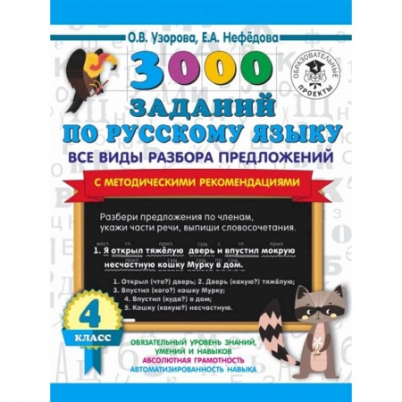 Русский язык. Учебные пособия, книга 3000 заданий по русскому языку. Все виды разбора предложений. С методическими рекомендациями. 4 класс купить по скидке