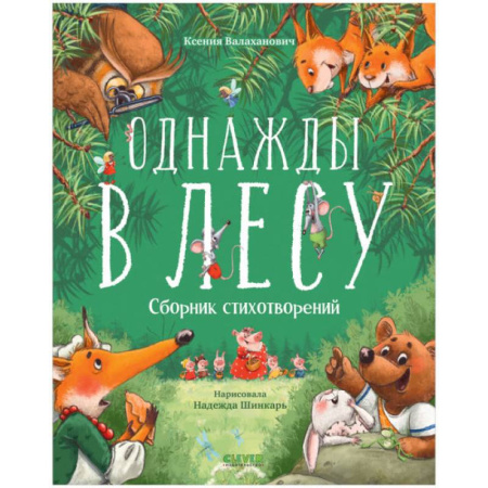 Русская поэзия для детей, книга Однажды в лесу. Сборник стихотворений купить по скидке