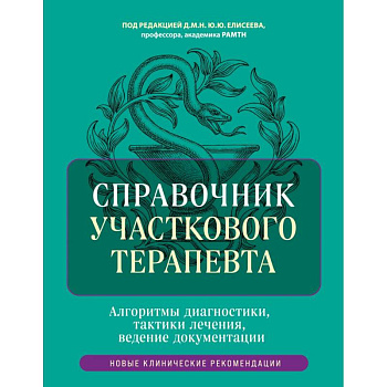 Справочник участкового терапевта. Алгоритмы диагностики, тактики лечения, ведение документации