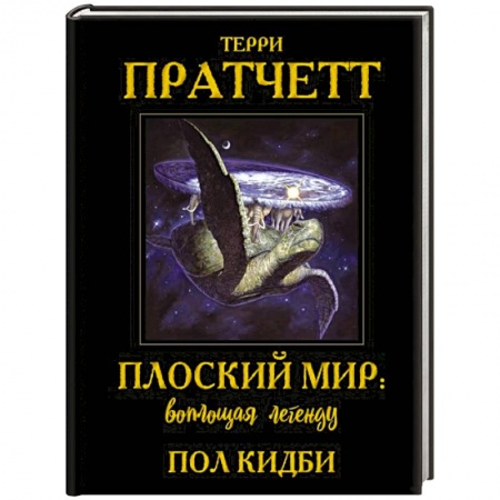 Комиксы. Манга, книга Плоский мир. Воплощая легенду купить по скидке