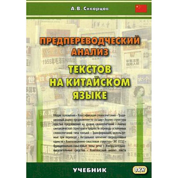 Предпереводческий анализ текстов на китайском языке. Учебник