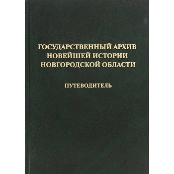 Государственный архив новейшей истории Новгородской области. Путеводитель