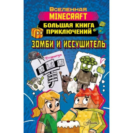 Мистика. Фантастика. Фэнтези, книга Minecraft. Большая книга приключений. Зомби и иссушитель купить по скидке