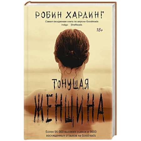 Зарубежный детектив, книга Тонущая женщина купить по скидке