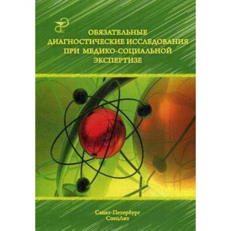Внутренние болезни. Диагностика, книга Обязательные диагностические исслед при медико-социальной экспертизе. Методическое пособие купить по скидке