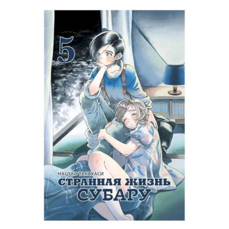 Комиксы. Манга, книга Странная жизнь Субару. Том 5. Манга купить по скидке