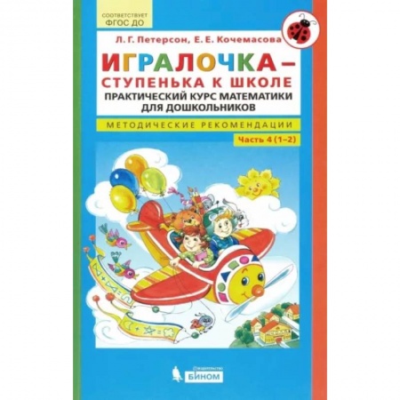 Обучение счету. Математика, книга Игралочка - ступенька к школе. Практический курс математики. Методические рекомендации Часть 4 (1-2) купить по скидке