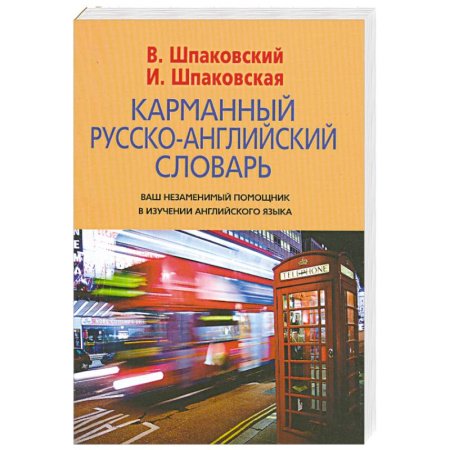 Книги, книга Карманный русско-английский словарь купить по скидке
