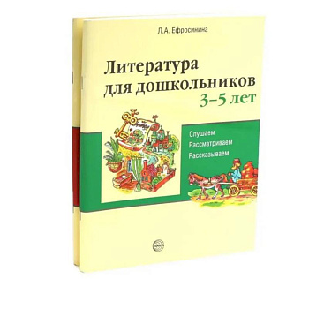 Комплект книг. Литература для дошкольников 3–7 лет. Слушаем, рассматриваем, рассказываем