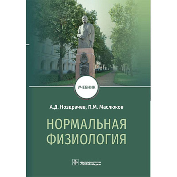 Нормальная физиология. Учебник