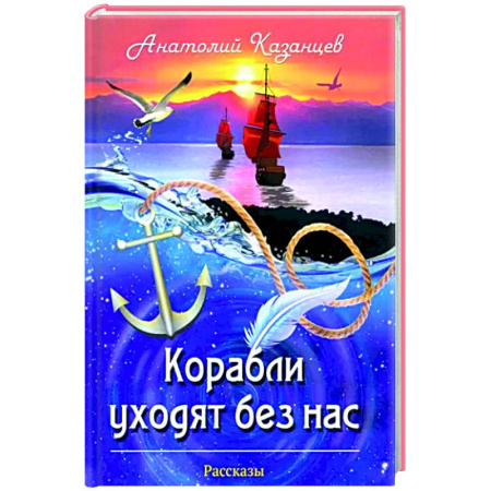 Русская современная проза, книга Корабли уходят без нас купить по скидке
