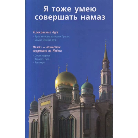 Ислам. Общие представления, книга Я тоже умею совершать намаз купить по скидке