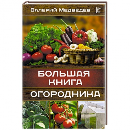 Общие работы по садоводству, книга Большая книга огородника купить по скидке
