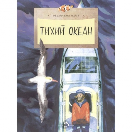 Человек. Земля. Вселенная, книга Тихий океан купить по скидке