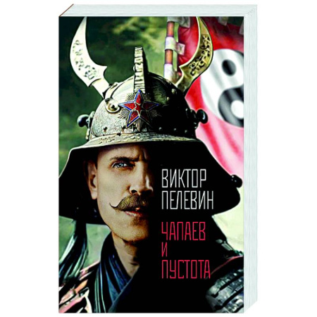 Русская современная проза, книга Чапаев и Пустота купить по скидке