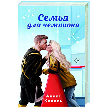 Отечественный любовный роман, книга Семья для чемпиона купить по скидке