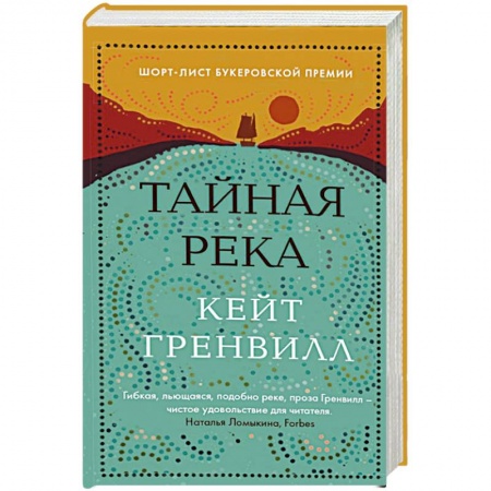 Зарубежная классика, книга Тайная река купить по скидке