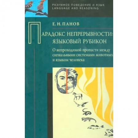 Филологические науки в целом. Частные филологии, книга Парадокс непрерывности: Языковой рубикон купить по скидке