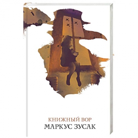 Зарубежная современная проза, книга Книжный вор купить по скидке