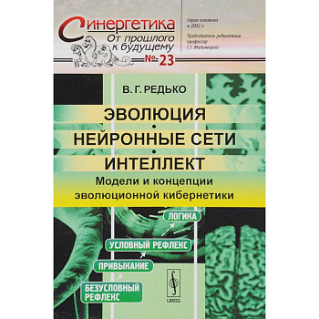 Эволюция, нейронные сети, интеллект: Модели и концепции эволюционной кибернетики
