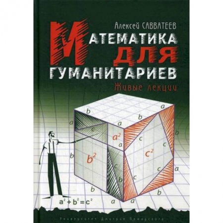 Математика, книга Математика для гуманитариев. Живые лекции купить по скидке