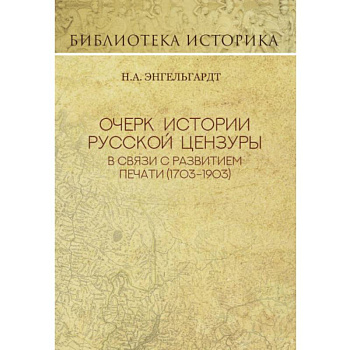 Очерк истории русской цензуры в связи с развитием печати (1793-1903)